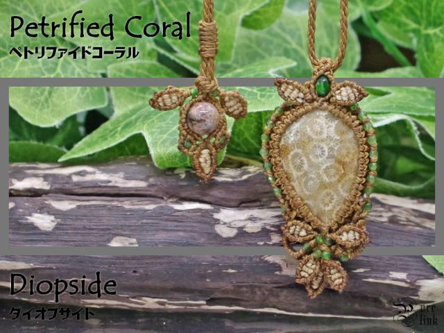 古生物の力を秘めた化石珊瑚『ペトリファイドコーラル』『クロムダイオプサイト』マクラメ編みネックレスの通販は 7,800円