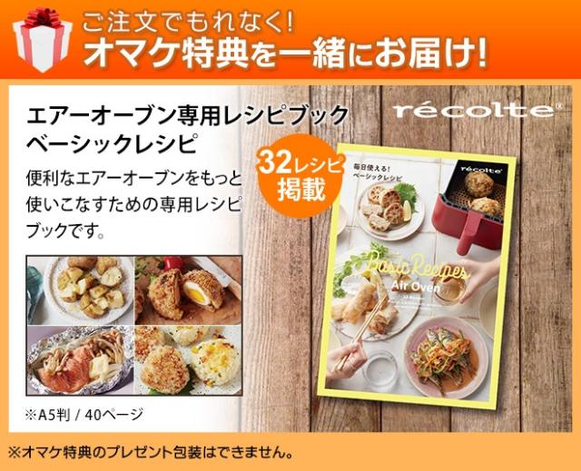 レコルト 特典専用レシピ付き ノンフライヤー エアーオーブン RAO-1 ヘルシーフライヤー 電気フライヤー エアオーブン エアフライヤー ノンオイルフライヤー 家庭用 2.8L 小型 オイルフリー 油を使わない 低カロリー ダイエット 健康 唐揚げ recolte
