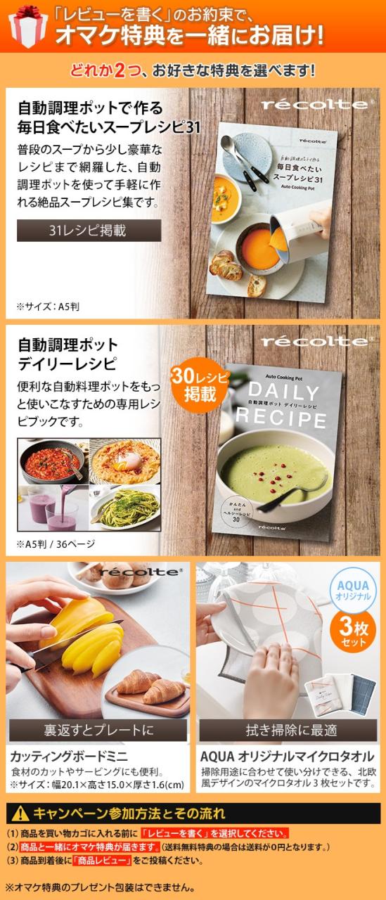 レコルト AQUA限定レシピ含む3大特典 豆乳メーカー 自動調理