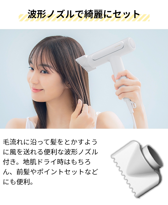 フェスティノ 選べる豪華特典 ドライヤー ツヤモイストドライヤー SMHB 
