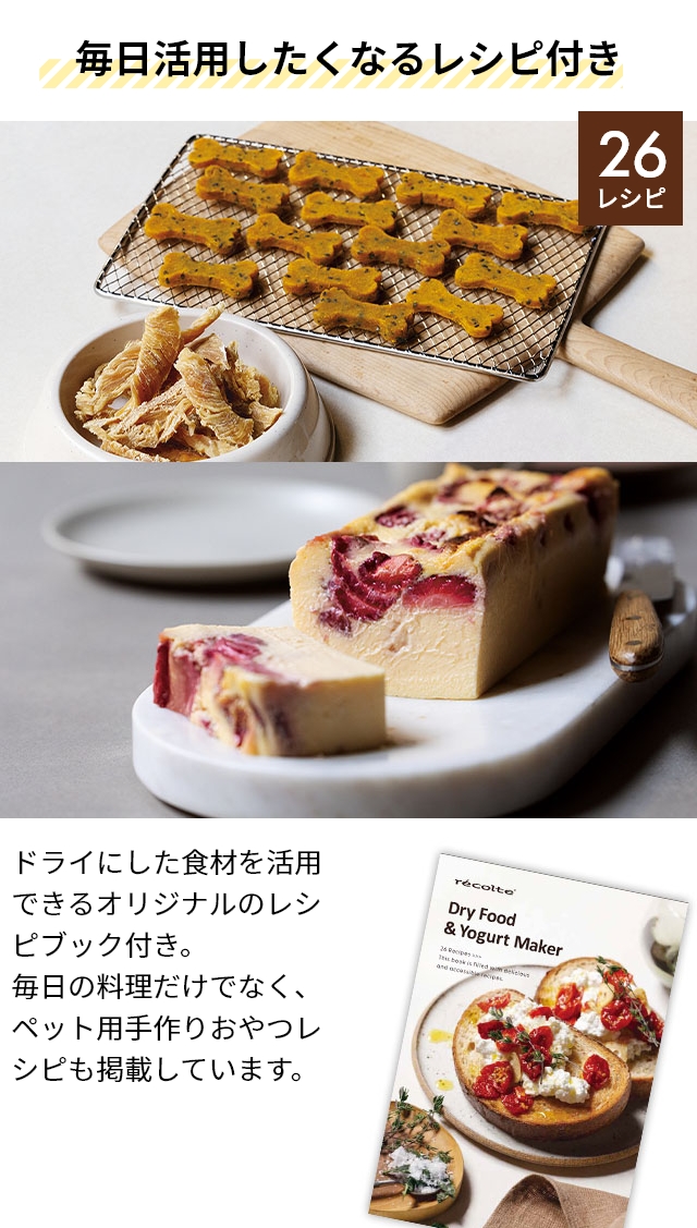 レコルト 選べる2大特典 フードドライヤー ヨーグルトメーカー ドライフードメーカー 食品乾燥機 コンパクト 甘酒 発酵メーカー ドライフルーツ ペット おやつ ジャーキー レシピ タイマー DF-2 ［ recolte ドライフード＆ヨーグルトメーカー ］_11