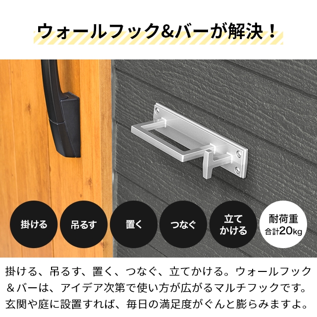 オークス 玄関フック ウォールフック＆バー 日本製 玄関 玄関用 フック 傘掛け 傘置き コート掛け 荷物掛け ペット リード アルミ 金属 外壁 おしゃれ シンプル エントランスフック 新築 新居 高耐久 シルバー ブラック 黒 AUX