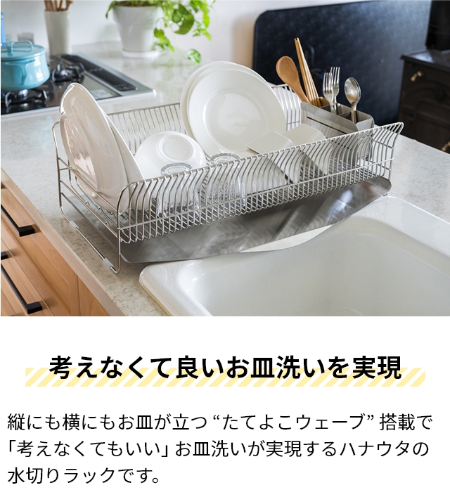 ハナウタ 選べる豪華特典 ディッシュドレイナー 水切りラック 縦置きロングワイド 水切りかご 箸立て シンク上 日本製 ステンレス キッチン 大容量 食器 排水 おしゃれ 大きい 燕三条 水が流れる 4人家族 57cm 洗いやすい トレー付き hanauta_5