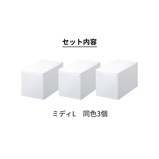 ライクイット 選べる豪華特典 クローゼット収納 組み合わせて使える収納ケース ミディL 3個組 MOS-05 収納ボックス 衣装ケース ストッカー 小物入れ 収納チェスト スタックボックス 引き出し 日本製 おしゃれ プラスチック 衣服 衣類 like-it_3