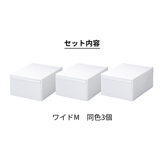 ライクイット 選べる豪華特典 収納ケース 組み合わせて使える収納ケース ワイドM 3個組 MOS-03 引き出し 衣装ケース 収納ボックス ストッカー 小物入れ 小物 収納 押入れ プラスチック 3段 キッチン 整理 二段 取っ手 オシャレ 上蓋 like-it 押入れ収納 ユニット収納_3