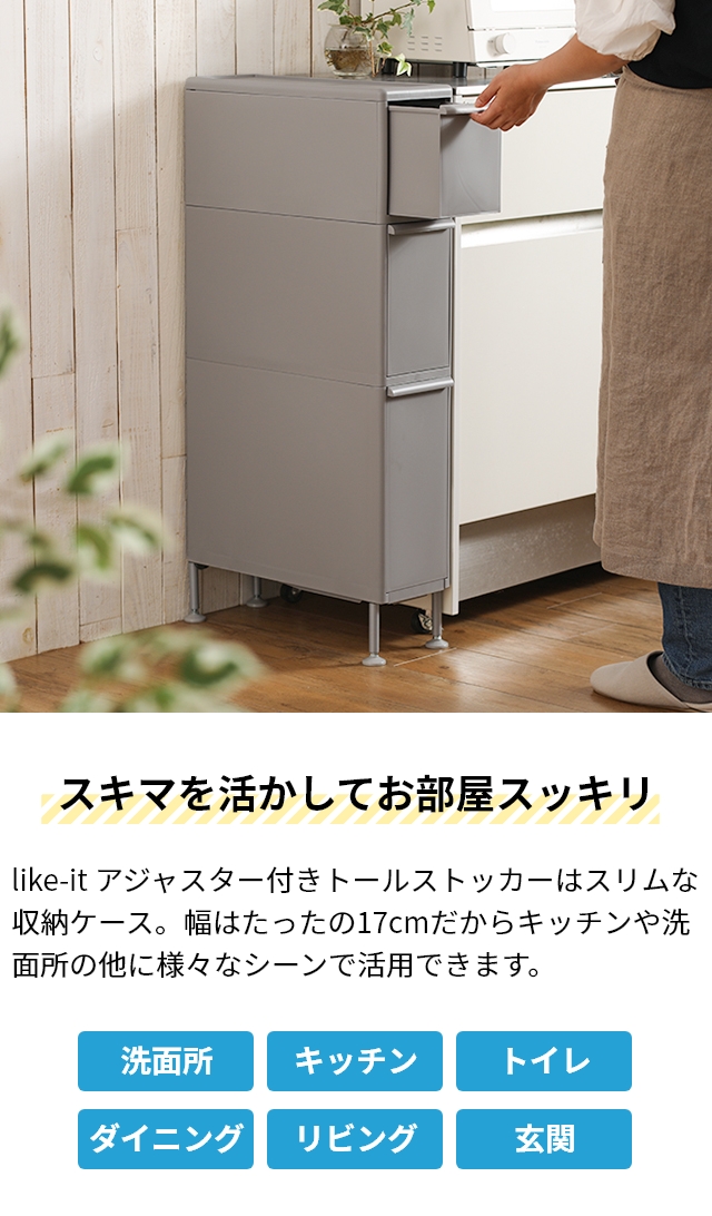 ライクイット 選べる豪華特典 隙間収納 アジャスター付きトールストッカー TS-111LA 隙間収納 ランドリー収納 キッチンラック 17cm 引き出し キッチン キャスター付き 洗面所 洗濯機 タオル アジャスター付き 脚付き 防水パン 段差 中身が見えない like-it_4