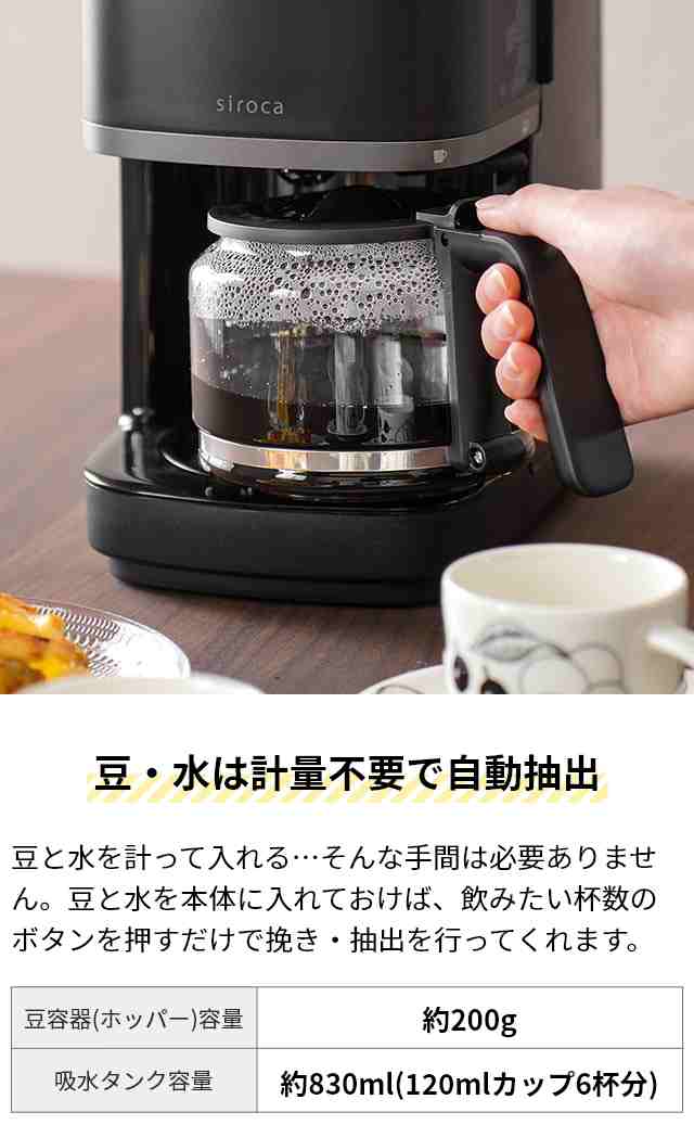 一回使用のみ】siroca シロカ全自動コーヒーメーカー カフェばこPRO