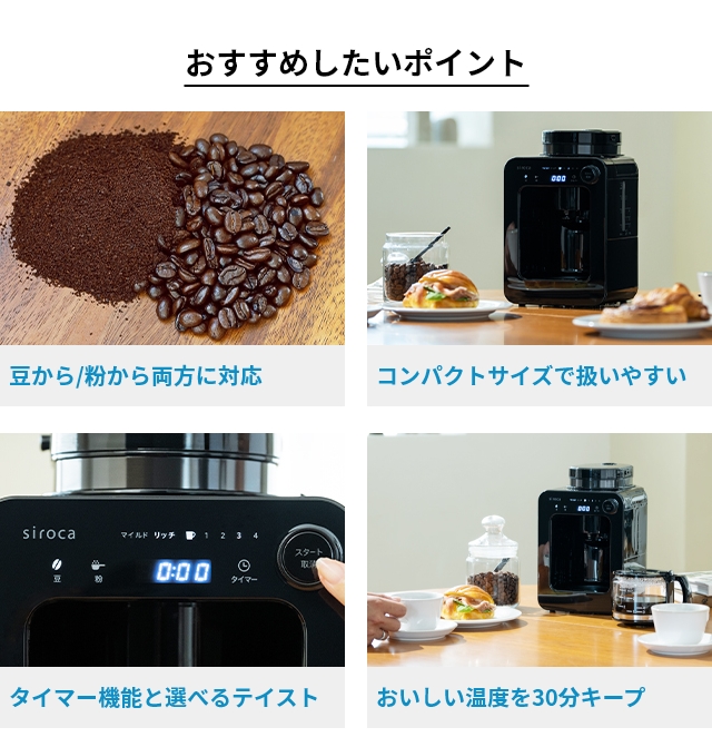 シロカ 選べる豪華特典 コーヒーマシン 全自動コーヒーメーカー SC-A271 ワンタッチコーヒーメーカー ミル付き お手入れ簡単 洗いやすい 自動ドリップ フィルター 一人用 4杯用 豆 粉 カフェばこ 計量スプーン付き siroca_3