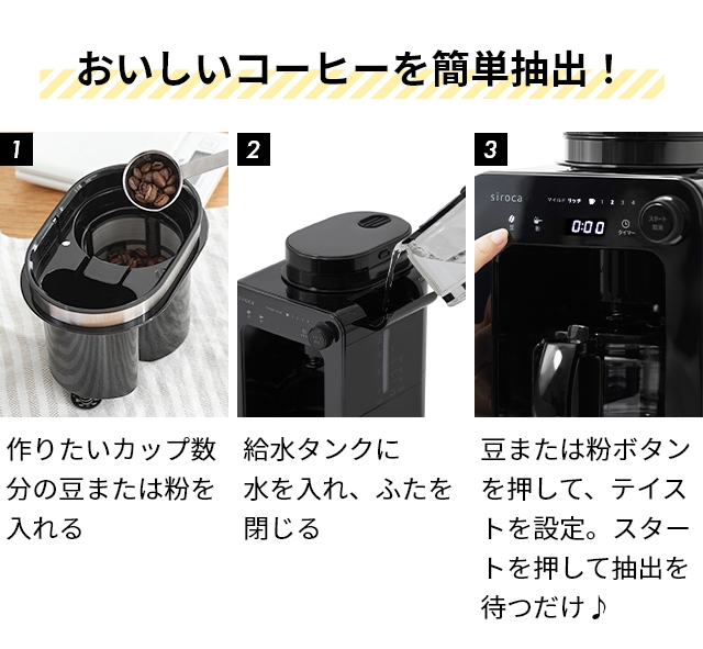 シロカ 選べる豪華特典 コーヒーマシン 全自動コーヒーメーカー SC-A271 ワンタッチコーヒーメーカー ミル付き お手入れ簡単 洗いやすい 自動ドリップ フィルター 一人用 4杯用 豆 粉 カフェばこ 計量スプーン付き siroca_6