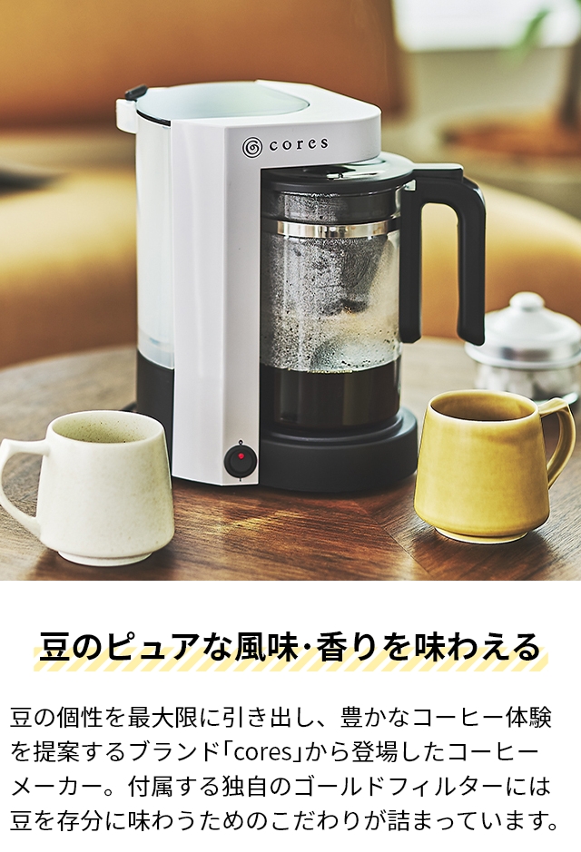 コレス 選べる豪華特典 コーヒーメーカー 5カップコーヒーメーカー C302WH コーヒーマシン 珈琲メーカー コーヒーマシーン ティーサーバー 大容量 ガラス容器 コンパクト ドリップ おしゃれ 手入れ簡単 お茶 紅茶 粉 メッシュフィルター ペーパーレスフィルター cores_4