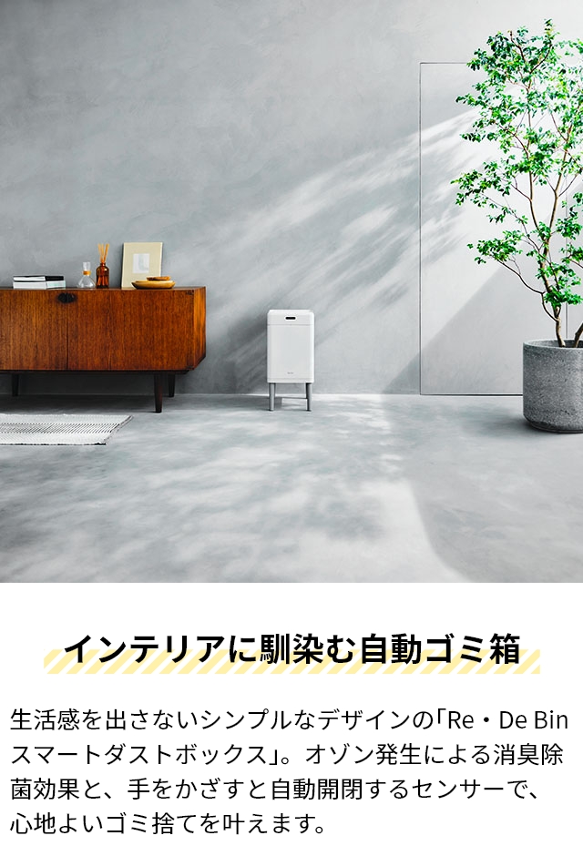 Re・De Bin 選べる豪華特典 ごみ箱 スマートダストボックス SDB01A-22 消臭 自動開閉 最強 消臭機能付き 臭わない 臭い対策 臭い漏れない 防臭 おしゃれ リビング キッチン インテリア 蓋付き スリム 生活感なくす ステンレス 便利 生ゴミ リデビン_4