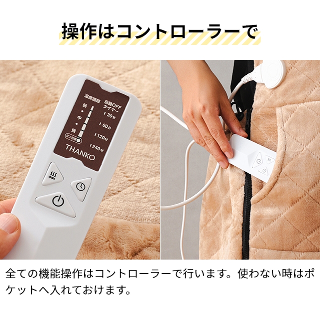 サンコー 選べる豪華特典 電気毛布 着るこたつ 電気 着る毛布 毛布 ひざ掛け 一人用 節電 省エネ タイマー付き テレワーク 一人暮らし ヒーター 暖かい 温かい 防寒 洗える THANKO ヒーター内蔵おひとりさま用着るこたつ ダニ対策モード付きこたんぽ KTTK25CBW_14