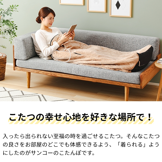 サンコー 選べる豪華特典 電気毛布 着るこたつ 電気 着る毛布 毛布 ひざ掛け 一人用 節電 省エネ タイマー付き テレワーク 一人暮らし ヒーター 暖かい 温かい 防寒 洗える THANKO ヒーター内蔵おひとりさま用着るこたつ ダニ対策モード付きこたんぽ KTTK25CBW_5