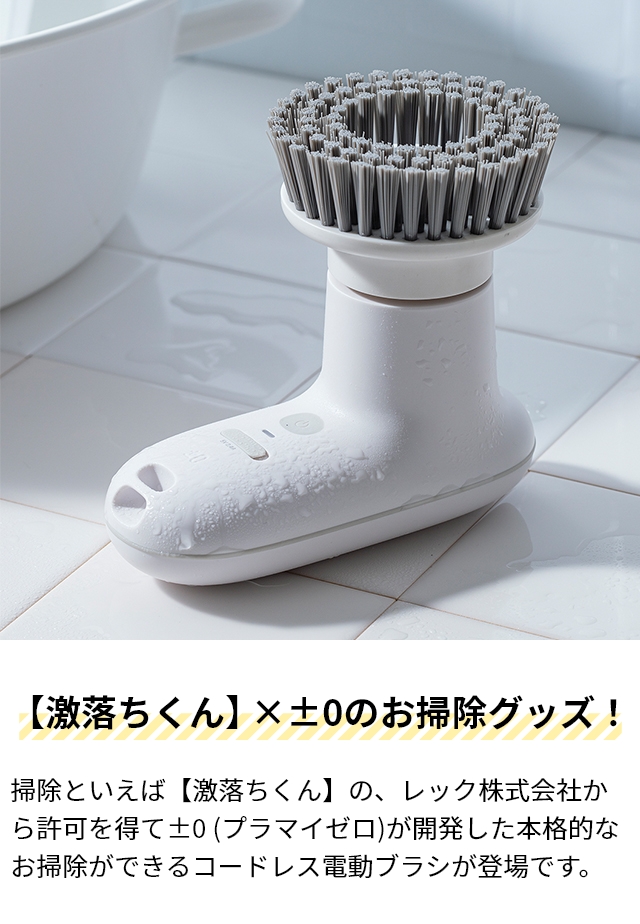 プラスマイナスゼロ 選べる専用パッドの特典付 プラマイゼロ 電動ブラシ 激落ちくん コードレス電動ブラシ XJR-J010 ブラシ 掃除 風呂掃除 風呂 防水 強力 パワフル ハイパワー コードレス 充電式 コンパクト 軽量 キッチン 洗車 窓 床 焦げ 油 水垢 おしゃれ ±0_5