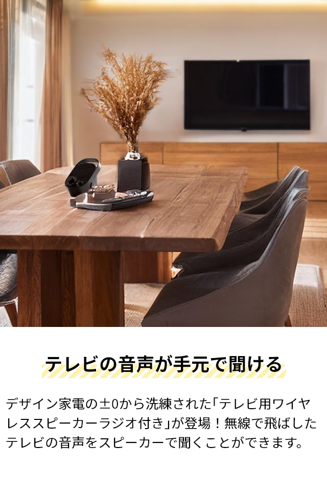 プラスマイナスゼロ 選べる豪華特典 テレビ用ワイヤレススピーカー ラジオ付 XAP-J010 手元スピーカー テレビ用 テレビ 防水 ワイヤレス 小型 TV 充電式 コンパクト 小さい 持ち運び 送信機付 おしゃれ おすすめ 高齢者 祖父母 敬老の日 ±0_5