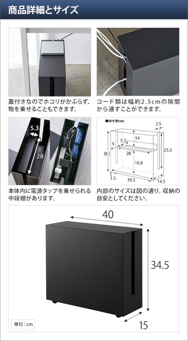 山崎実業 ケーブルボックス コードケース かぶせる スリム テーブルタップボックス コンセント収納 配線収納 タップ収納 収納ボックス yamazaki タワーシリーズ  tower タワー キャスター付きケーブル収納ラック 5403 5404 4903208054034 4903208054041_2