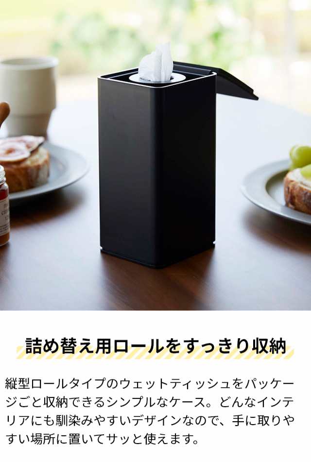 山崎実業 ウェットティッシュケース ロール型ウェットティッシュ