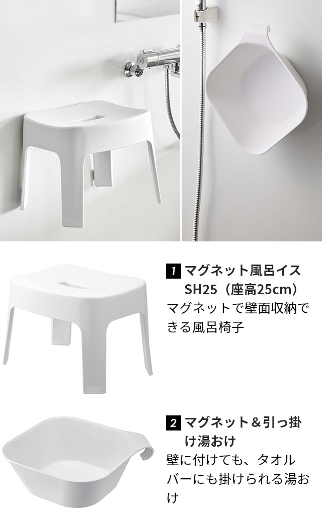バスチェア 湯おけ SET【マグネット風呂イス タワー SH25 + マグネット&引っ掛け湯おけ タワー セット】座面25cm tower ホワイト ブラック 6925 6926 5378 5379 風呂いす 風呂椅子 洗面器 バスボール マグネット 磁石 浮かせる YAMAZAKI タワーシリーズ 山崎実業の通販は バスチェア 湯おけ SET【マグネット風呂イス タワー SH25 + マグネット&引っ掛け湯おけ タワー セット】座面25cm tower ホワイト ブラック 6925 6926 5378 5379 風呂いす 風呂椅子 洗面器 バスボール マグネット 磁石 浮かせる YAMAZAKI タワーシリーズ 山崎実業の通販は