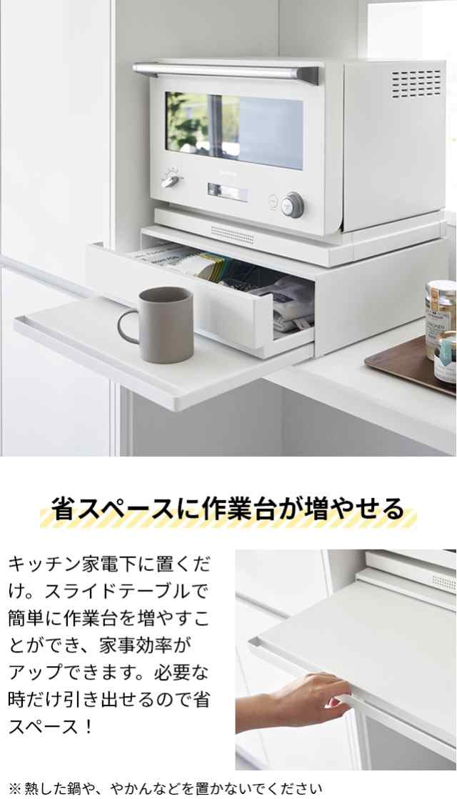 山崎実業 ツーウェイ キッチン家電下引き出し&スライドテーブル タワー