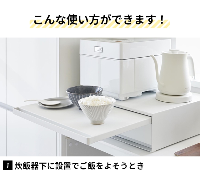 山崎実業 ツーウェイ キッチン家電下引き出し&スライドテーブル タワー