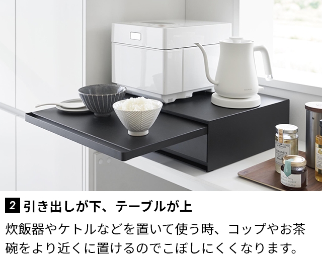 山崎実業 ツーウェイ キッチン家電下引き出し&スライドテーブル タワー