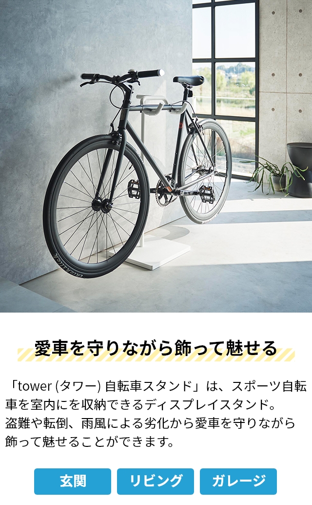 山崎実業 自転車スタンド タワー 1965 1966 サイクルラック ディスプレイスタンド 駐輪スタンド 展示用 室内保管 転倒防止 盗難防止 2輪 いたずら防止 自立型 シンプル スタイリッシュ tower 自転車収納 yamazaki タワーシリーズ_3