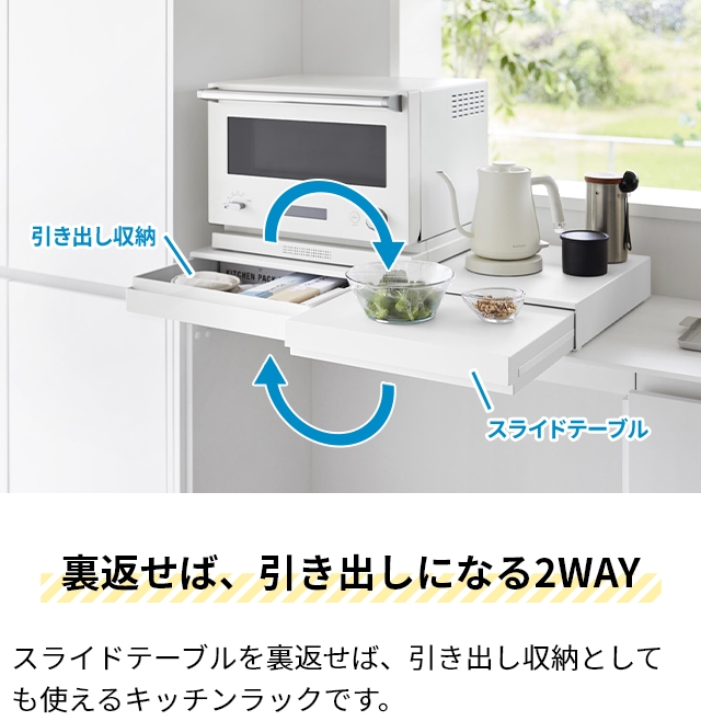 山崎実業 リバーシブルキッチン家電下スライドテーブル&引き出し タワー W80 4903208106931 4903208106948 キッチンラック 作業台 補助テーブル 棚 卓上 tower 引き出し収納 家電下収納 レンジ下収納 yamazaki タワーシリーズ_4