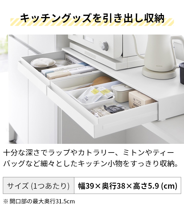 山崎実業 リバーシブルキッチン家電下スライドテーブル&引き出し タワー W80 4903208106931 4903208106948 キッチンラック 作業台 補助テーブル 棚 卓上 tower 引き出し収納 家電下収納 レンジ下収納 yamazaki タワーシリーズ_7