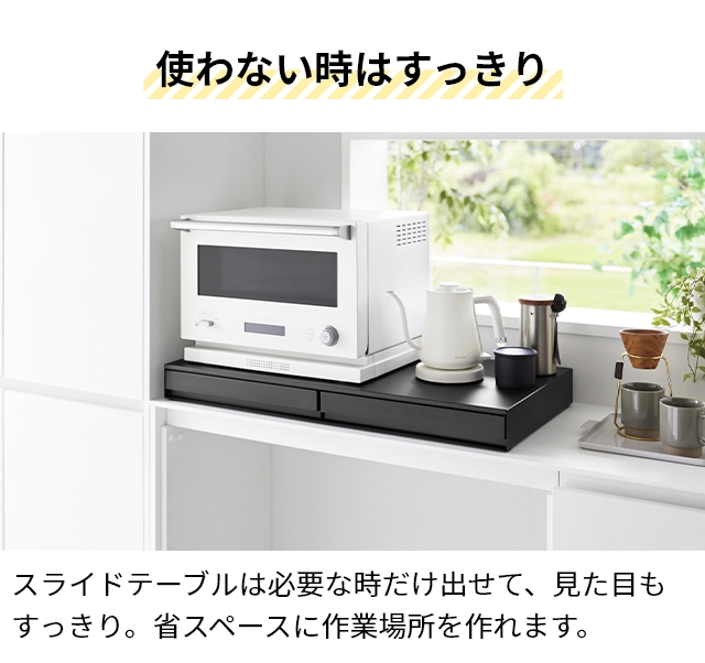 山崎実業 リバーシブルキッチン家電下スライドテーブル&引き出し タワー W80 4903208106931 4903208106948 キッチンラック 作業台 補助テーブル 棚 卓上 tower 引き出し収納 家電下収納 レンジ下収納 yamazaki タワーシリーズ_10
