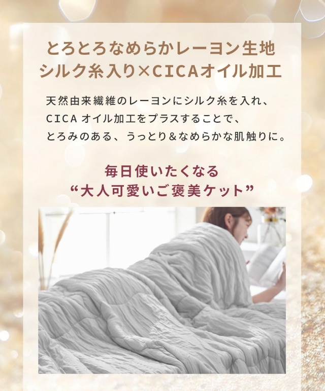 モフア 肌掛布団 シルク糸をいれた うっとりなめらか くしゅふわケット セミダブル 掛け布団 キルトケット 肌布団 夏布団 レーヨンケット 肌ふとん ふわふわ くしゅくしゅ 温度調節 オールシーズン 洗える かわいい お昼寝 軽量 春 夏 秋 冬 mofua_10