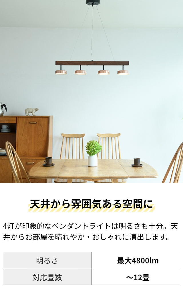 ルマーニ 選べる豪華特典 LEDシーリングライト 4 ペンダントライト APE-710 ライト スポットライト LED おしゃれ レトロ カフェ風 高級感 北欧 木目 リビング 寝室 間接照明 明るい 調光 調色 電球色 昼光色 常夜灯 リモコン 6畳 8畳 10畳 12畳 Rumani 4 Pendant Light_5