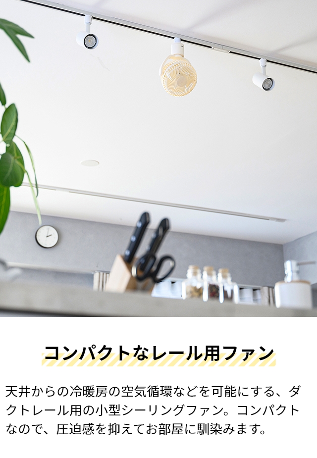 選べる特典付 シーリングファン UZUKAZE ウズカゼ レールファン SRF