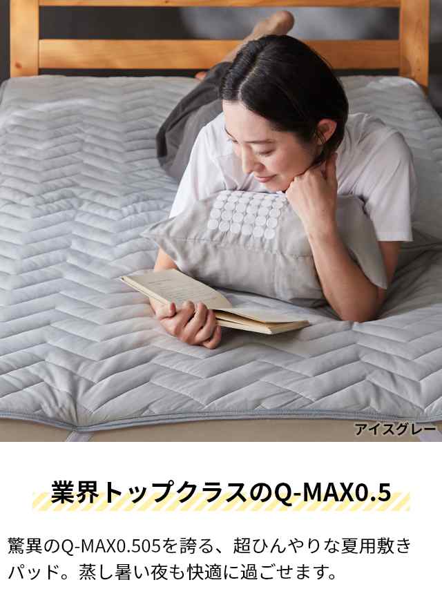 ナイスデイ 敷きパッド 超ひんやり冷感 敷きパッド Q-MAX0.5 S ベッド