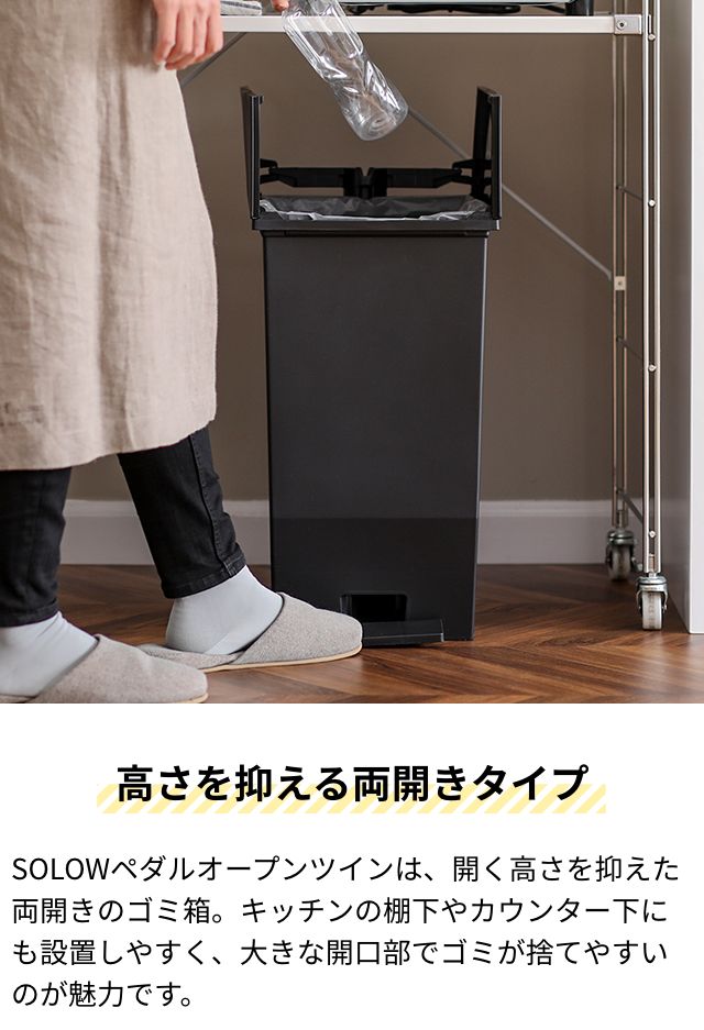 ソロウ 選べる豪華特典 ゴミ箱 ペダル式 ペダルオープンツイン　45L　2個セット SOLOW-45L-2SET ペダル式ゴミ箱 ゴミ箱 ダストボックス 45l 足踏み スリム 蓋付き 両開き 横開き 分別 棚下 キャスター フタ付き 日本製 バタフライ 袋止め SOLOW_6