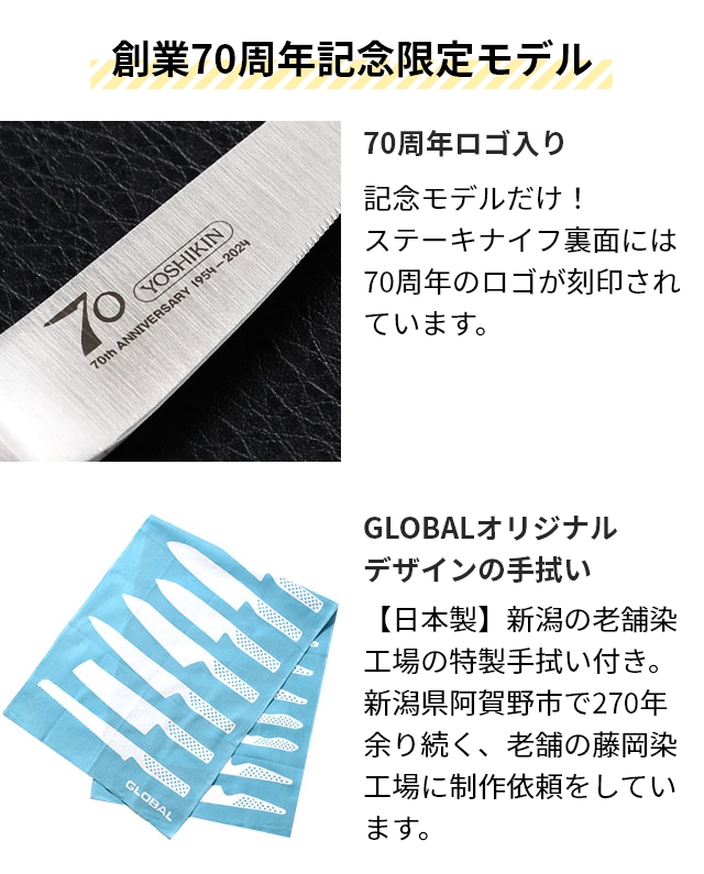 グローバル 豪華特典付き 70周年ロゴ入りステーキナイフ＆フォーク2組