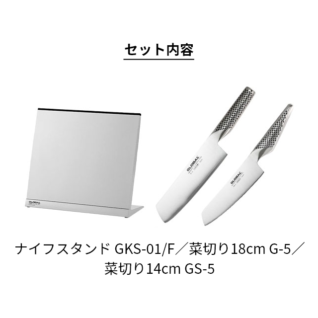 グローバル 豪華特典付き 菜切り包丁2点・ナイフスタンドセット （菜切り包丁18cm＋菜切り包丁14cm＋ナイフスタンド） G-5 GS-5 GKS-01/F グローバル包丁 キッチンナイフ 日本製 オールステンレス 切れ味 GLOBAL_2