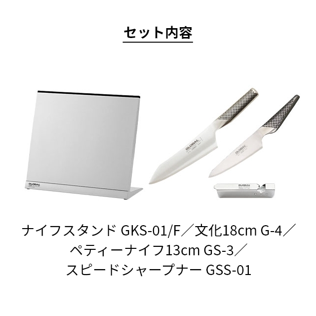 グローバル 豪華特典付き 文化3点・ナイフスタンドセット （文化包丁18cm＋ペティナイフ＋スピードシャープナー+ナイフスタンド） GST-B4 GKS-01/F グローバル包丁 キッチンナイフ 日本製 オールステンレス 切れ味 GLOBAL_2