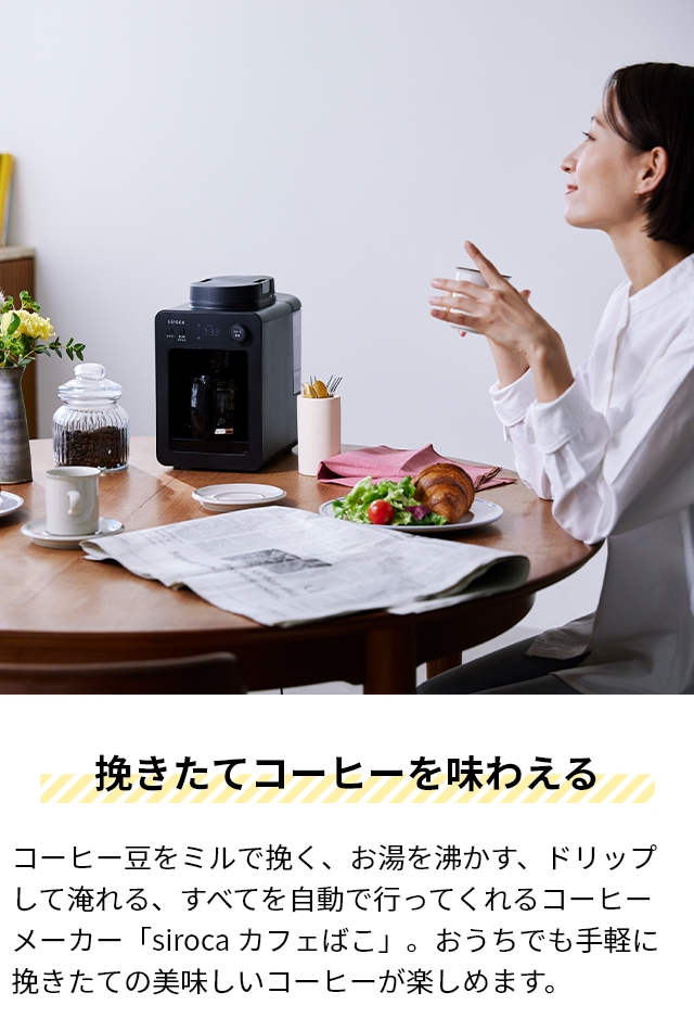 シロカ 選べる2大特典 全自動コーヒーメーカー カフェばこ SC-A352 ミル付き 全自動 タイマー機能 おしゃれ 保温機能付き ドリップポッド ホット アイス ガラスサーバー ガラス容器 着脱給水タンク お手入れ簡単 4杯分 コンパクト 小さめ siroca_3