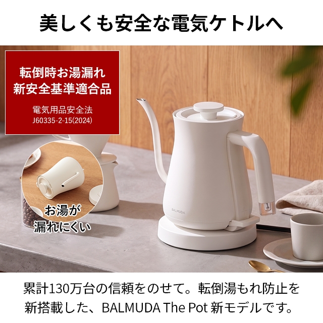 湯もれ防止新型】電気ケトル バルミューダ ザ・ポット 正規品 ケトル