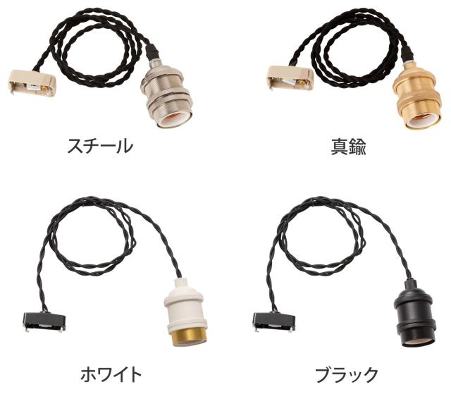 ペンダントライト ソケット 照明 GENERAL SOCKET TWIST ジェネラルソケットツイスト E26 100cm 吊り下げ レトロ ヴィンテージ インテリア スチール 真鍮 メタル_1