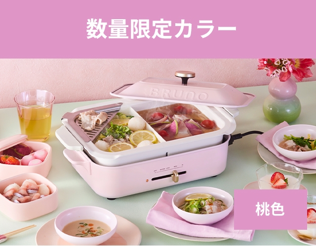 BRUNO ブルーノ　ホットプレート　セラミックコート鍋　セット BRUNO ブルーノ コンパクトホットプレート セラミックコート鍋