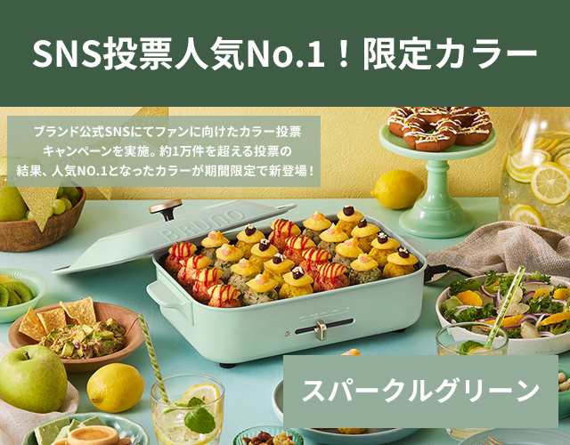 ブルーノ レシピ含む3大特典 ホットプレート コンパクトホットプレート ...