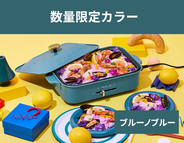 BRUNO コンパクトホットプレート ナイトブルー ブルーノ、クリスマス限定色ナイトブルーのホットプレートや
