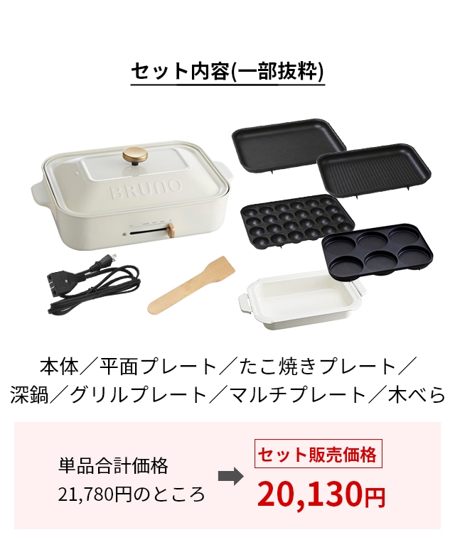 BRUNO ホットプレート BOE021 グリルプレート　たこ焼きプレート　深鍋 楽天市場】ブルーノ 【レシピ含む3大特典】 ホットプレート