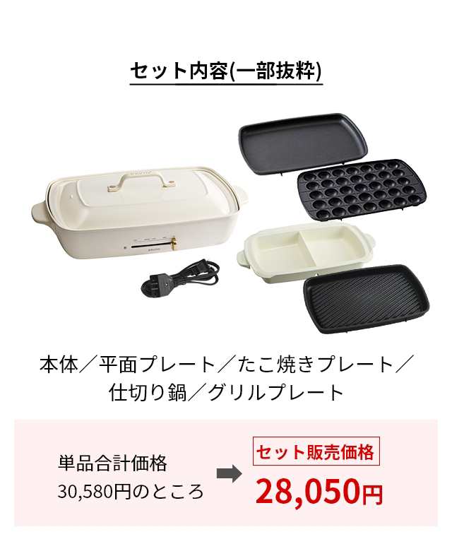 ブルーノ レシピ含む4大特典 ホットプレート ホットプレート グランデサイズ 4枚セット BOE026 たこ焼き器 電気プレート グリル鍋 深鍋  の通販はau PAY マーケット セレクトショップＡＱＵＡ au PAY マーケット－通販サイト