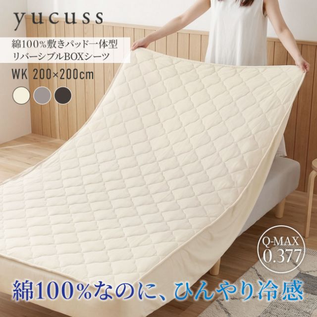 ボックスシーツ ワイドキング 敷きパッド 一体型 綿100 春 夏 秋 冬 オールシーズン 洗える コットン タオル パイル 速乾 子供 赤ちゃん 春用 春夏用 接触冷感 夏用 ひんやり 夏布団 丸洗い yucuss ユクスス さらっとひんやり 綿100％ 敷パッド一体型 リバーシブル_2