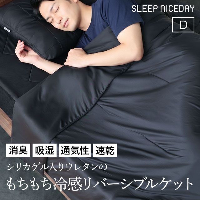 スリープナイスデイ シリカゲル入りウレタンのもちもち冷感リバーシブルケット ダブル 掛け布団 ブランケット 肌掛け布団 夏布団 冷感ケット クールケット 薄掛け布団 ひんやりケット ひんやり 接触冷感 クール 消臭 夏用 SLEEP NICEDAY_2