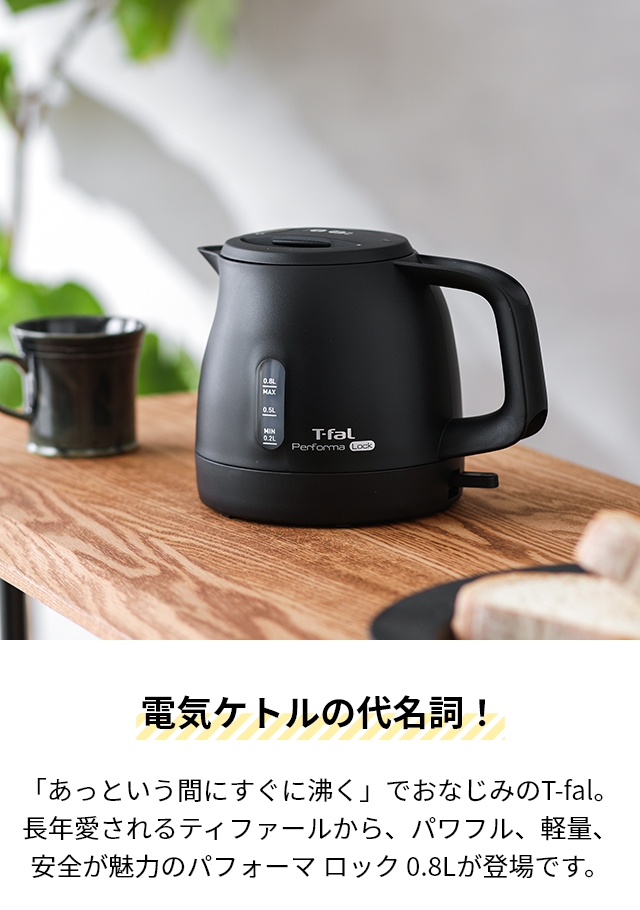 ティファール ケトル パフォーマ ロック 0.8L KO1618JP 電気ケトル