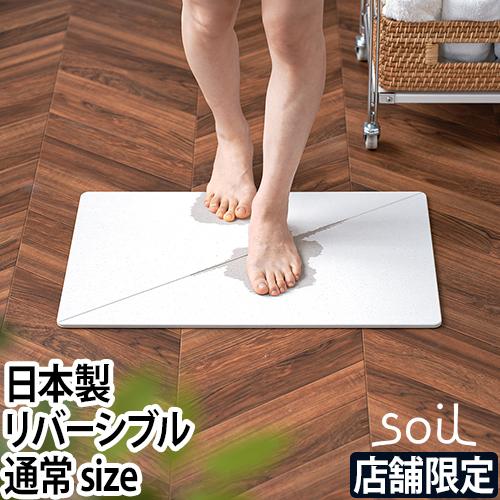 ソイル ジェム コースターの特典 バスマット 吸水 バスマット リバーシブル スタンダード アスベスト不使用 珪藻土バスマット 珪藻土マット マット 足ふきマット 足拭きマット 足拭き お風呂マット 吸水マット 珪藻土 速乾 吸収 ひる石 日本製 両面 お風呂 soil GEM