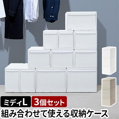 ライクイット 選べる豪華特典 クローゼット収納 組み合わせて使える収納ケース ミディL 3個組 MOS-05 収納ボックス 衣装ケース ストッカー 小物入れ 収納チェスト スタックボックス 引き出し 日本製 おしゃれ プラスチック 衣服 衣類 like-it